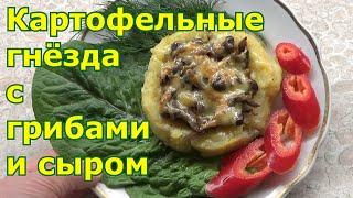 Картофельные "гнезда" с грибами и сыром. Тёплая закуска или нежный гарнир для застолья или к ужину.