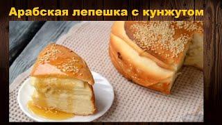 Арабская лепешка с кунжутом - вкусный многослойный хлеб