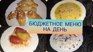 Мое меню на день + рецепты.  Экономное меню.