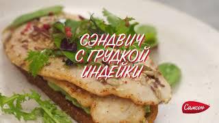 Как Приготовить Сэндвич С Грудкой Индеки [Вкусный Рецепт От Самсон]