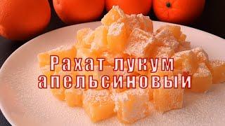 Рахат лукум апельсиновый - приготовить очень просто!