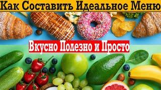 Как составить идеальное меню питания!? Чтобы вкусно, полезно и просто готовить!