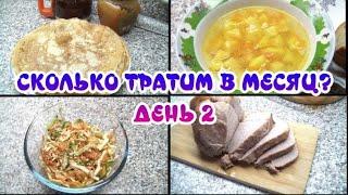 Сколько тратим на продукты в месяц? День 2 /Блины на 1 яйце/вкусная заправка/ Закупка в Ленте / 2024