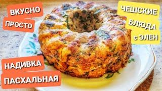 ЧЕХИЯ ГАСТРО ВЛОГ. ПАСХАЛЬНАЯ НАДИВКА. ОЧЕНЬ ВКУСНЫЙ РЕЦЕПТ. ТРАДИЦИОННЫЕ ЧЕШСКИЕ БЛЮДА С ЭЛЕН.