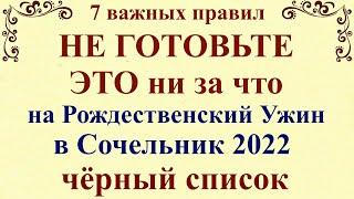 Что нельзя готовить на Рождественский Сочельник 2022 . 7 важных правил, что готовить на Рождество