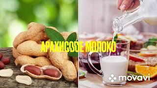 #Молоко #Арахисовое молоко. Как приготовить дома.