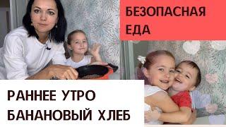 БЕЗОПАСНАЯ ЕДА ???? БАНАНОВЫЙ ХЛЕБ ранним утром ???? ОБНИМАШКИ МАЛЫШЕЙ