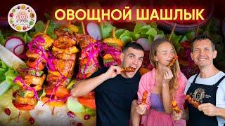 ОВОЩНОЙ ШАШЛЫК с ароматным веган маринадом????Легко приготовить в духовке для друзей????????