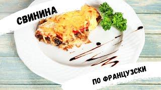 Всеми любимая свинина по французски. Meat a la french. Мой рецепт приготовления.