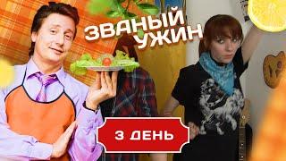 ЗВАНЫЙ УЖИН. КАК СПРАВИТЬСЯ С ЗЛЫМИ СИЛАМИ. ДЕНЬ 3