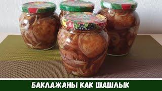 КАК ШАШЛЫК Баклажаны На зиму Маринованные Консервированные