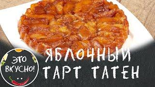 Восхитительный ПИРОГ с Яблоками ???? Французский ТАРТ ТАТЕН - Пирог перевертыш ????