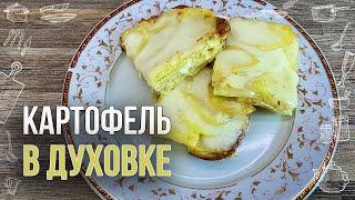 КАРТОФЕЛЬ В ДУХОВКЕ (Ещё один способ КАК очень вкусно ПРИГОТОВИТЬ КАРТОШКУ)