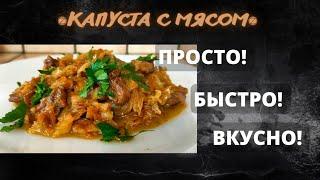 Капуста с МЯСОМ или что ПРИГОТОВИТЬ на обед ???? ПРОСТОЕ И ВКУСНОЕ блюдо