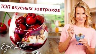 Что приготовить на завтрак? ТОП-8 простых и вкусных рецептов для завтрака