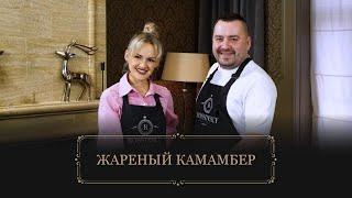 Готовим жареный камамбер. В гостях Полина Кобец. Рецепт Rossinsky.Секреты вкуса