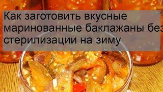 Как заготовить вкусные маринованные баклажаны без стерилизации на зиму