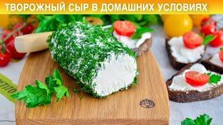 КАК ПРИГОТОВИТЬ ТВОРОЖНЫЙ СЫР В ДОМАШНИХ УСЛОВИЯХ? Вкусный, простой, из сметаны и кефира