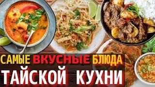 Топ 10 Самых Вкусных Блюд Тайской Кухни | Еда в Таиланде