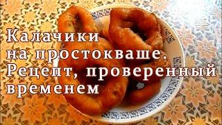 Как приготовить вкуснейшие калачики на простокваше. Рецепт приготовления калачиков на простокваше.