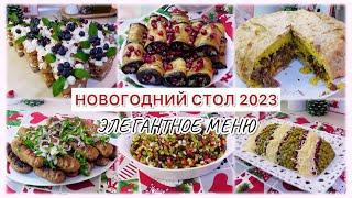 ????НОВОГОДНИЙ СТОЛ 2023???? ЭЛЕГАНТНОЕ МЕНЮ ????