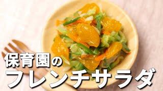 懐かしの定番給食サラダ！みかん入りでさっぱり味の保育園の給食レシピ「フレンチサラダ」【保育園管理栄養士 あおいの給食室】離乳食 幼児食 献立 レシピ 主婦 料理 家庭料理 子どもの食事 乳不使用 野菜