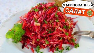 Маринованный САЛАТ из капусты ???? Очень ПРОСТОЙ и ВКУСНЫЙ