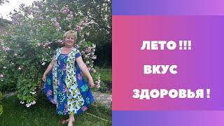 ЛЕТО ! Вкус здоровья !!! Правильно кушай