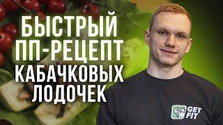 ПП рецепт лодочки из кабачков — БЫСТРО и ВКУСНО! Пошаговая инструкция приготовления