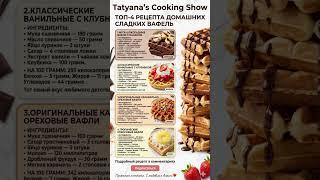 ????ЛУЧШИЕ ЗАВТРАКИ! ТОП-4 Рецепта ВАФЕЛЬ за 10 Минут✨