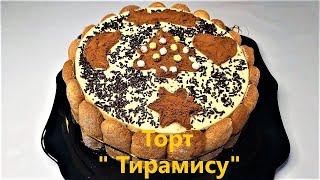 Рецепт муссового торта " Тирамису" с домашним печеньем "Савоярди".  Изумительный и вкусный   торт !