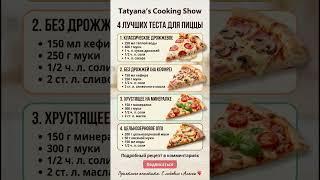 ????ИДЕАЛЬНОЕ ТЕСТО ДЛЯ ПИЦЦЫ: ТОП-4 лучших Рецепта — от Итальянской классики до Быстрого на Кефире?