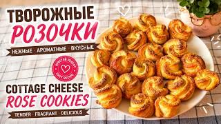 Творожные Розочки | Cottage Cheese Rose Cookies | Нежное печенье, которое тает во рту! Easy Recipe
