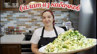 Наконец-то у меня СВОЯ кухня. Салат из КАБАЧКОВ, авторский рецепт, цыганка готовит.