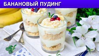 КАК ПРИГОТОВИТЬ БАНАНОВЫЙ ПУДИНГ? ???? Банановый десерт с печеньем без выпечки. Вкусно и просто