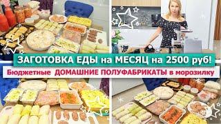 ❄️ЗАГОТОВКА ЕДЫ НА МЕСЯЦ в МОРОЗИЛКУ???? Бюджетные ДОМАШНИЕ ПОЛУФАБРИКАТЫ????Мясорубка Wollmer M905X