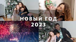 НОВЫЙ ГОД 2023????????????НАШ УЮТНЫЙ НОВЫЙ ГОД В КРУГУ СЕМЬИ