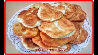 ЛЕПЁШКИ НА ВОДЕ__к чаю,кофе как же это вкусно