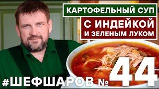 Как сварить КАРТОФЕЛЬНЫЙ СУП ИЗ ИНДЕЙКИ И ЗЕЛЁНОГО ЛУКА? АВТОРСКИЙ РЕЦЕПТ #шефшаров #500супов #суп