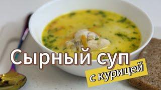 Быстрый сырный суп на курином бульоне | Обед на каждый день