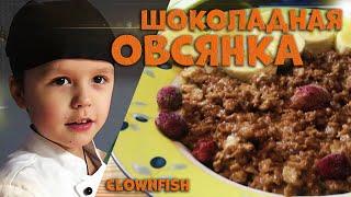 Шоколадная овсянка на завтрак. Вкусно и полезно / ClownFish Готовим Дома