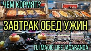 Завтрак, обед и ужин. Отель TUI MAGIC LIFE JACARANDA. 2021 г.