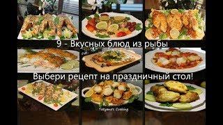 9 Рецептов как просто и вкусно приготовить Рыбу на любой вкус!