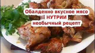 Что приготовить из нутрии - необычное блюдо!