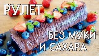 Вкуснейший десерт БЕЗ МУКИ И САХАРА!!  Без глютена // LOW CARB // КЕТО