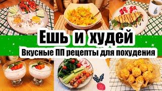 ЕШЬ и ХУДЕЙ! ????◾  ВКУСНЫЕ РЕЦЕПТЫ для ПОХУДЕНИЯ ????????◾ ПРАВИЛЬНОЕ ПИТАНИЕ ????◾ ПП РЕЦЕПТЫ ????