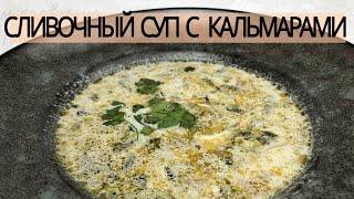 Суп  Покоривший Миллион Сердец!Сливочный Суп с Кальмарами за 20 Минут! Squid soup/ Рецепт шеф повара