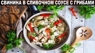 Как приготовить мясо свинины в сливочном соусе с грибами? Вкусно и просто! Свинина в сливочном соусе