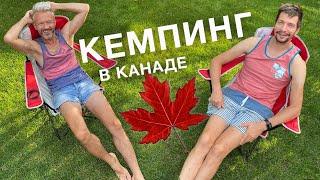 КЕМПИНГ В КАНАДЕ | большой выпуск | реалити жизнь в Канаде