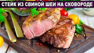 КАК ПРИГОТОВИТЬ СТЕЙК ИЗ СВИНОЙ ШЕИ НА СКОВОРОДЕ? Вкусный и сочный, на скорую руку